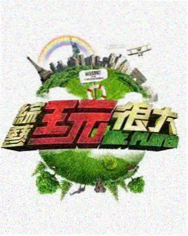 舞台之王 综艺全集在线观看